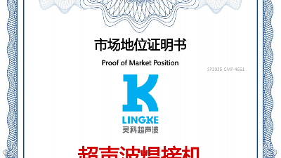 最新盤點！中國超聲波焊接機TOP10，首位靈科，其次靈高！