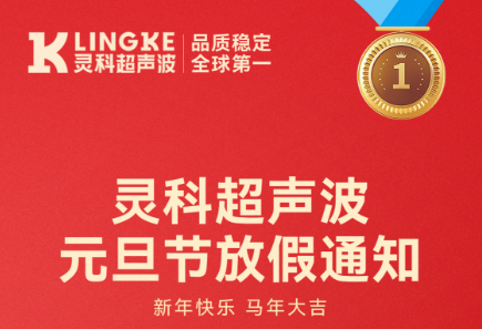 靈科超聲波2026年元旦節放假安排及備貨提醒