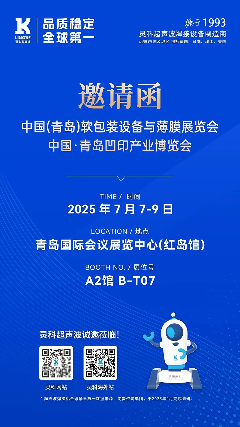 靈科青島展會海報