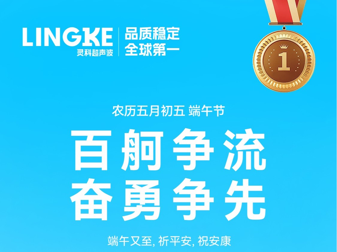 龍舟競渡迎端午，靈科<i style='color:red'>祝福</i>送萬家